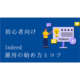 【資料】初心者向けIndeed運用の始め方とコツ