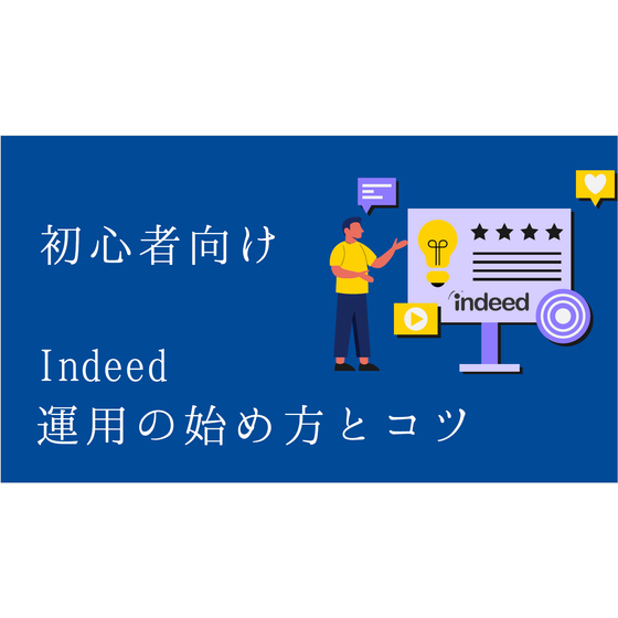 ?初心者向けIndeed運用の始め方とコツ 表紙.png