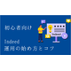 ?初心者向けIndeed運用の始め方とコツ 表紙.png