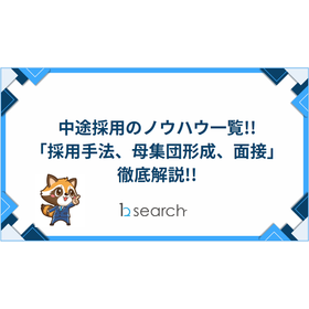 【資料】中途採用のノウハウ一覧