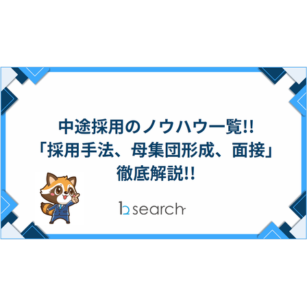 ?中途採用のノウハウ一覧 表紙.png