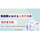 【資料】製造業における人手不足の現状と対策.png