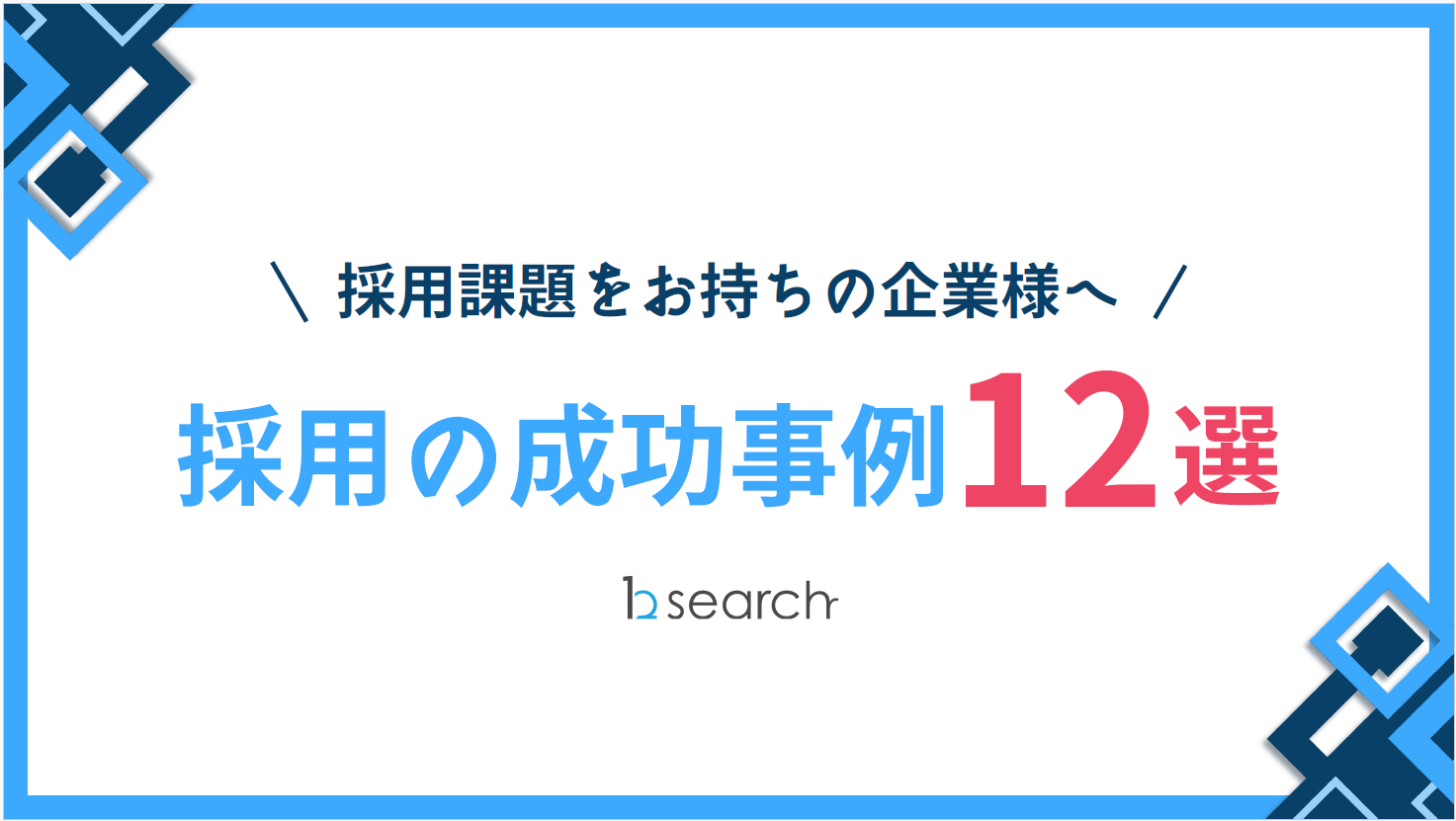 中途採用の採用代行【医療・福祉業界】