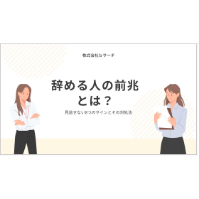 【資料】辞める人の前兆とは？見逃せない8つのサインとその対処法 製品画像