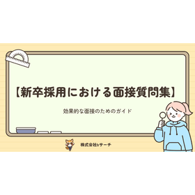 【資料】新卒採用における面接質問集