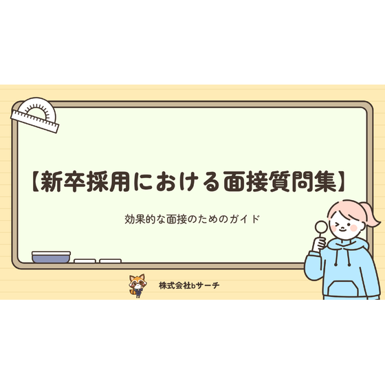新卒採用における面接質問集 画像.png