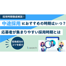 【資料】中途採用におすすめの時期はいつ？