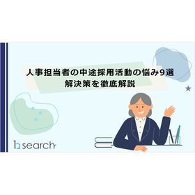 【資料】人事担当者の中途採用活動の悩み9選　解決策を徹底解説