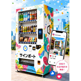 【他社比較】自販機型情報発信基地『サインポート』 製品画像