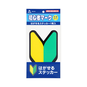 初心者マーク はがせるステッカー1枚入り
