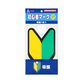 初心者マーク　吸盤１枚入り
