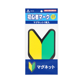 初心者マーク マグネット1枚入り
