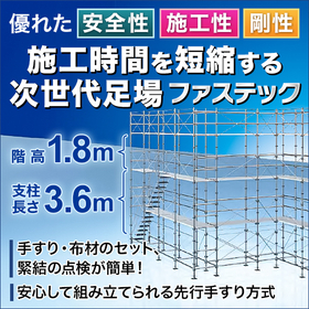 [NETIS Registered Product] Next-Generation Scaffolding 'Fast Tech' for Safe and Efficient Construction