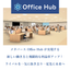 知識共有を効率化し人手不足解消につなげるOffice Hub！