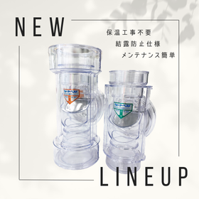 結露防止仕様の排水トラップ『ウォーターベストKWAP＆KWP』