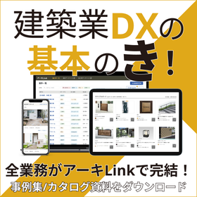 業務一本化で実現する建築業DX事例集 ※無料進呈中