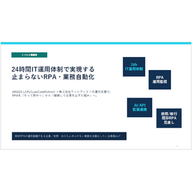 24時間IT運用体制で実現する止まらないRPA・業務自動化