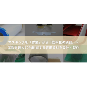 マスキング省力化相談室