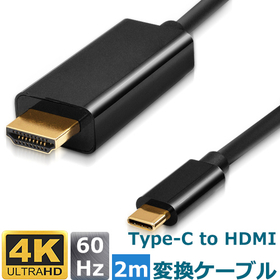 4K60Hz対応 Type-C - HDMIケーブル