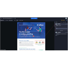 オンライン校正ツール『Ziflow』