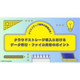 【ファイル共有・データ移行のポイント】クラウドサービス『Box』