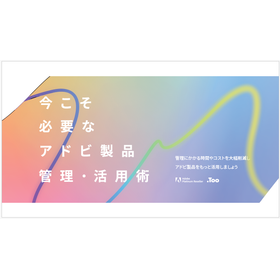 【資料】今こそ必要なアドビ製品 管理・活用術