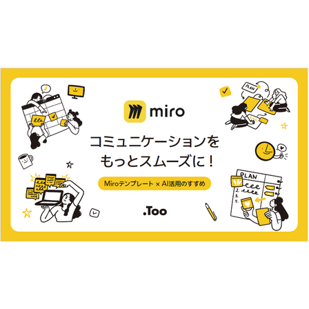 miro コミュニケーションをスムーズに.png