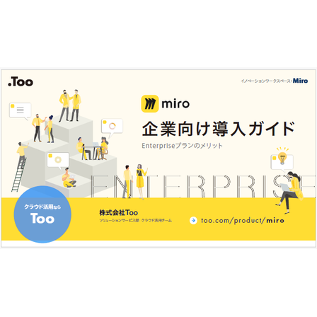 miro 企業向け導入ガイド.png