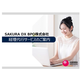【士業が作ったBPO】経理アウトソーシング