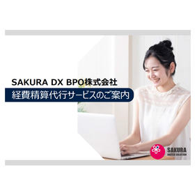 【士業が作ったBPO】経費精算アウトソーシング