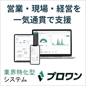業界特化型システム『プロワン』※DX推進のポイント解説資料進呈
