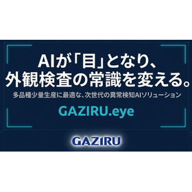 多品種少量生産に最適な、異常検知AI製品 GAZIRU.eye