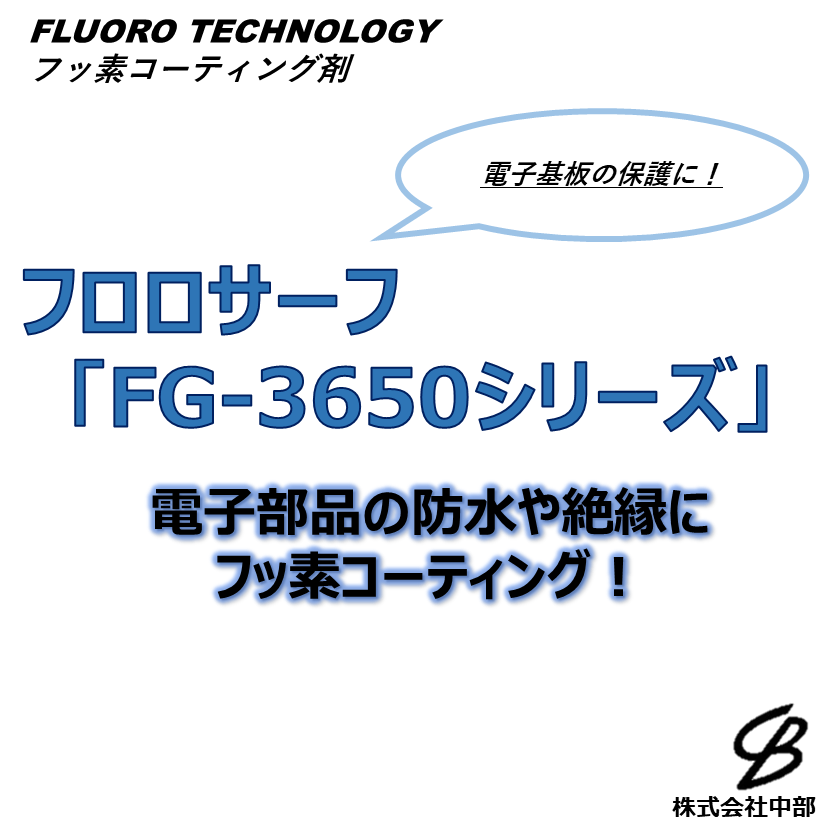 電子基板の保護に！フロロサーフFG-3650シリーズ