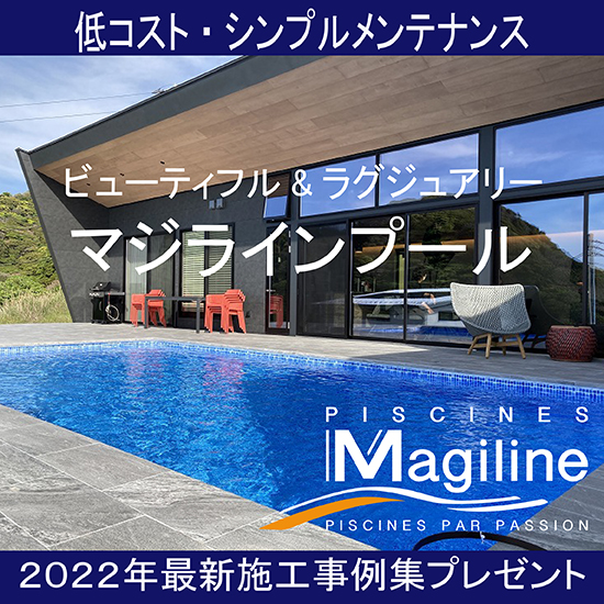 ユニット式スイミングプール『マジラインプール』<最新事例進呈>
