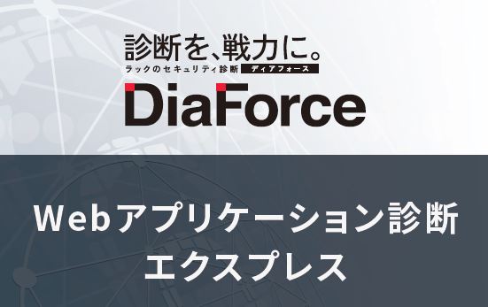 DiaForce Webアプリケーション診断【エクスプレス】