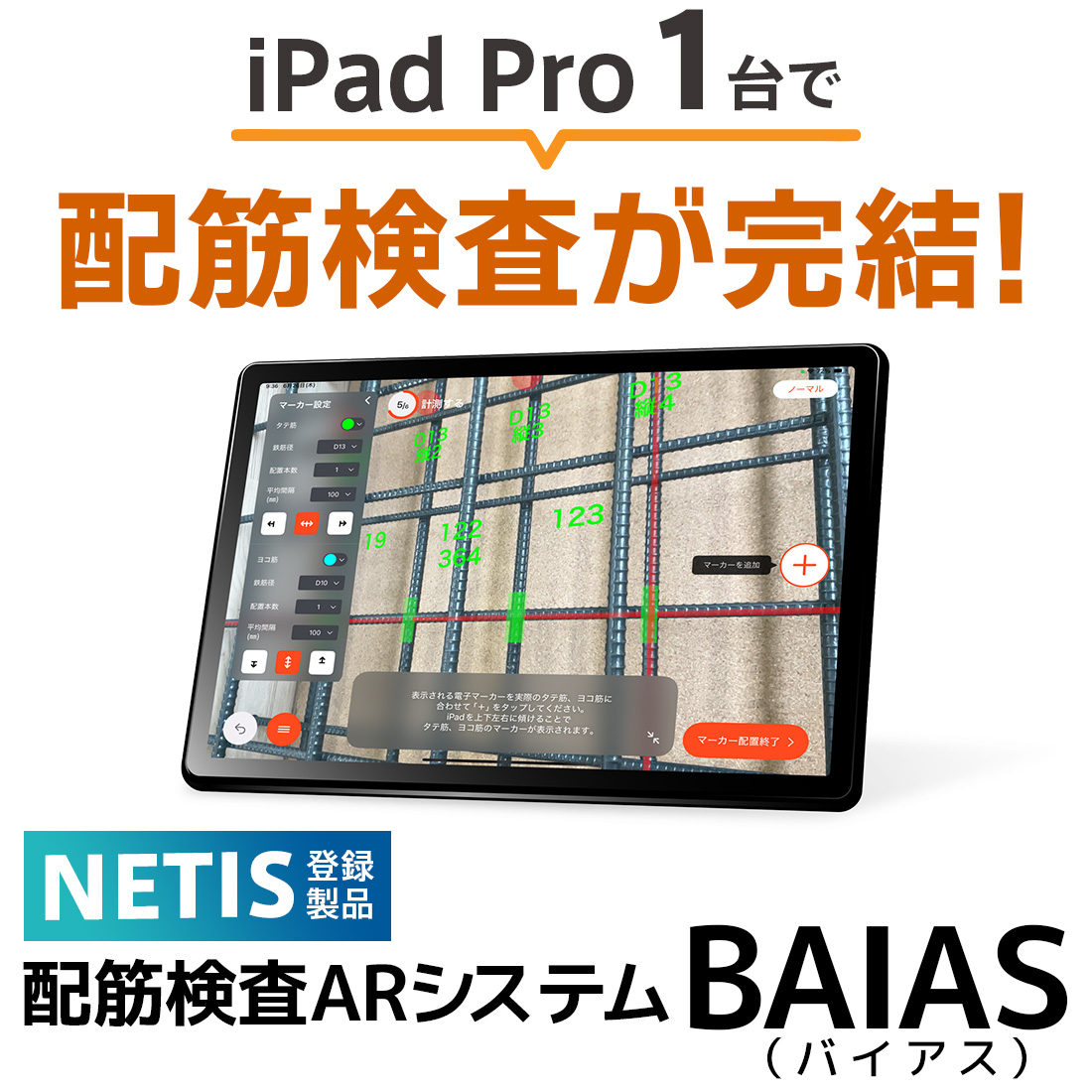【計測・品質管理】配筋検査ARシステム『BAIAS』