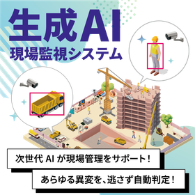 【スマート建築】生成AI現場監視システム
