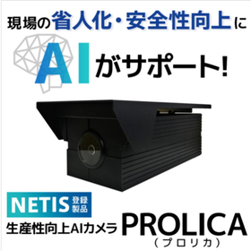 【インフラ設備保全DX】生産性向上AIカメラ『PROLICA』 製品画像