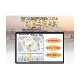【計測・品質管理】粉じん飛散予測システム「TOBASAN」