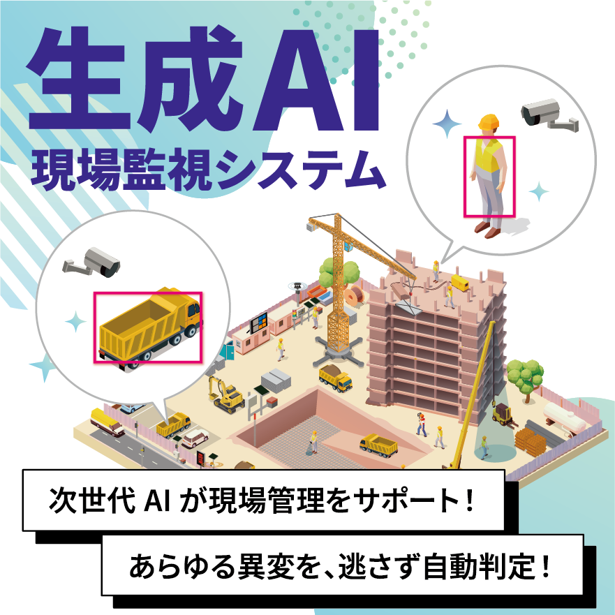 【防犯・災害対策】生成AI現場監視システム