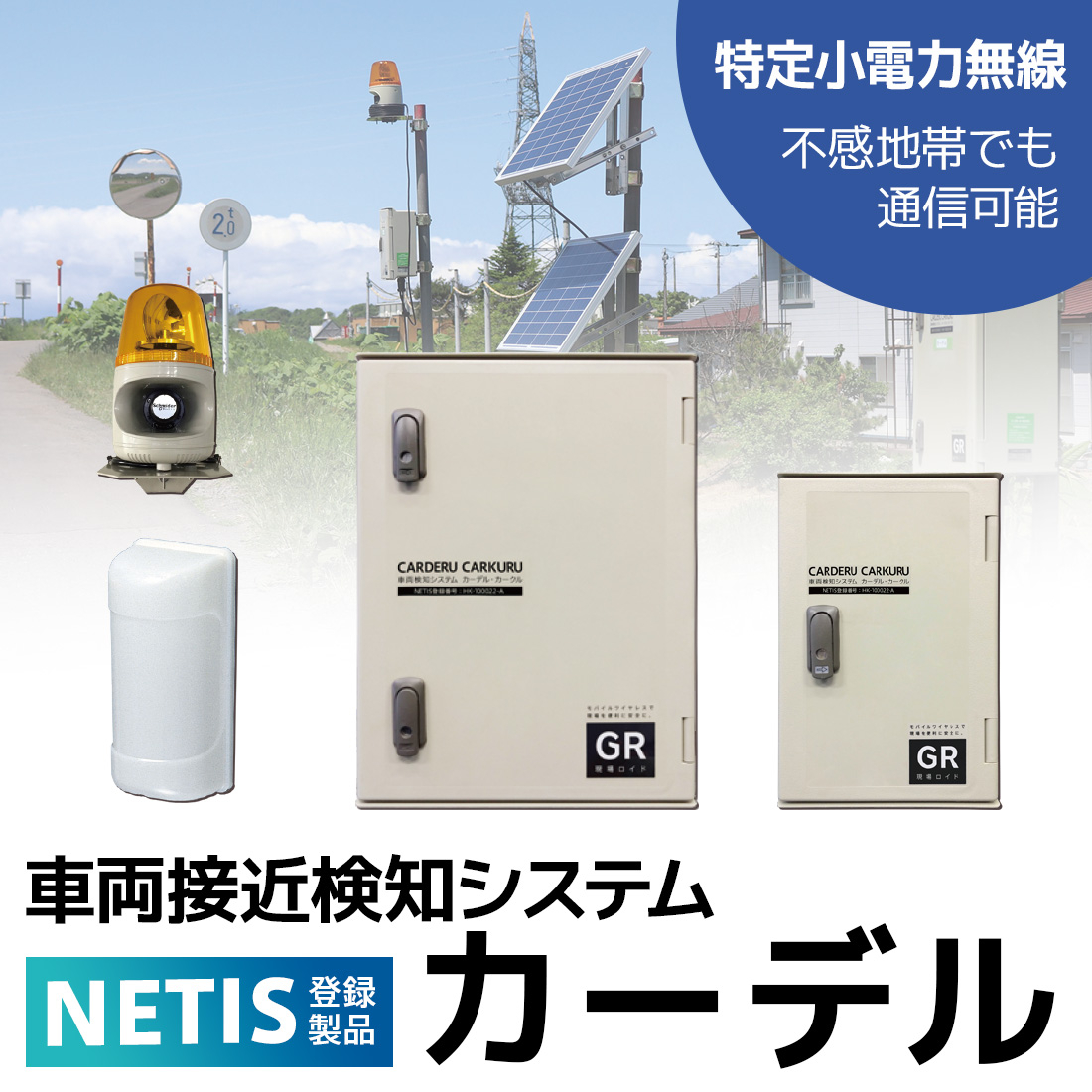 【現場の防災・減災に】車両接近検知システム『カーデル』