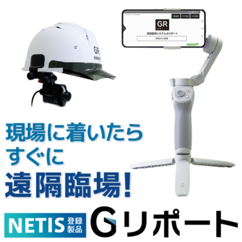 【トンネル向け】遠隔臨場システムGリポート