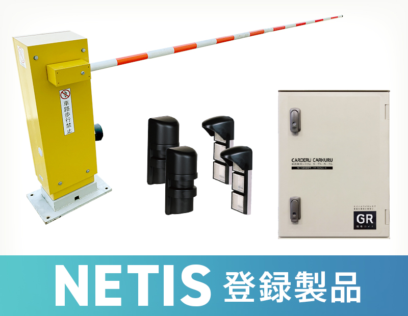 カーゲート連動システム【NETIS登録】
