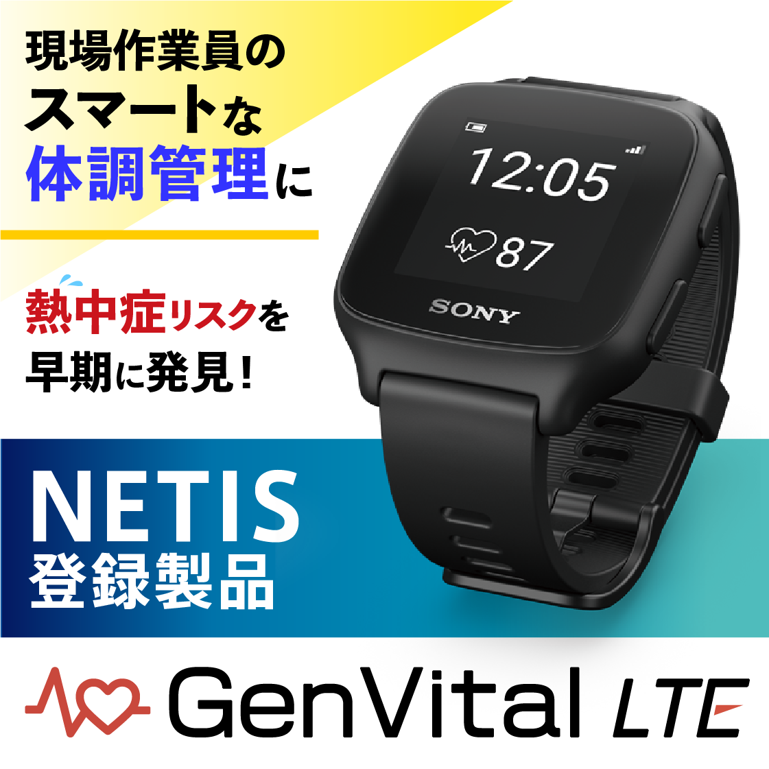 【猛暑の熱中症対策】体調管理システム「GenVital LTE」