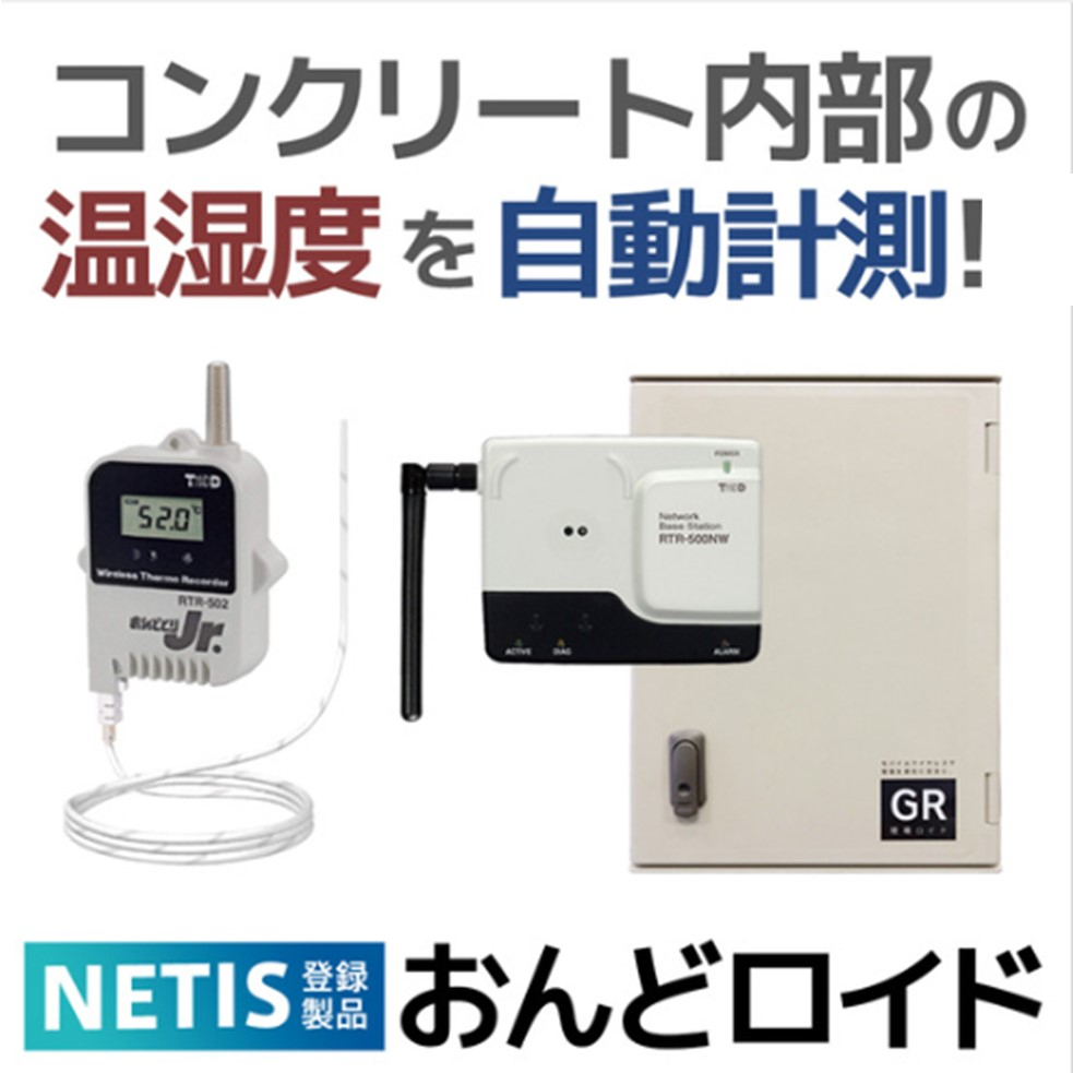 【養生管理の省人化に】おんどロイド 温湿度計測システム