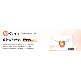 添付メールセキュリティツール「Carrio」