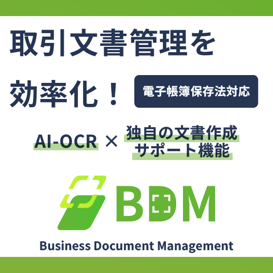 書類作成・データ化一括支援ツール『BDM』<電子帳簿保存法対応>