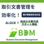 書類作成・データ化一括支援ツール『BDM』＜電子帳簿保存法対応＞