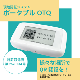 【電源不要】建設現場向け勤怠管理システム『ポータブルOTQ』 製品画像