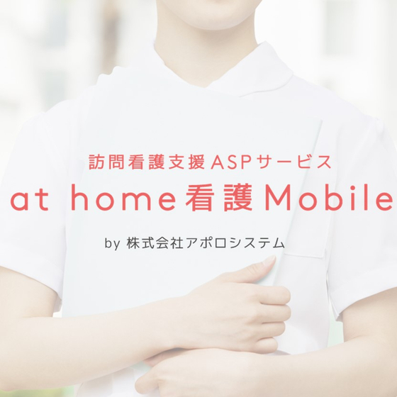 【精神科向け】ASPサービス『at home看護Mobile』